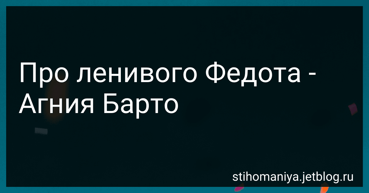 Про ленивого Федота - Агния Барто image