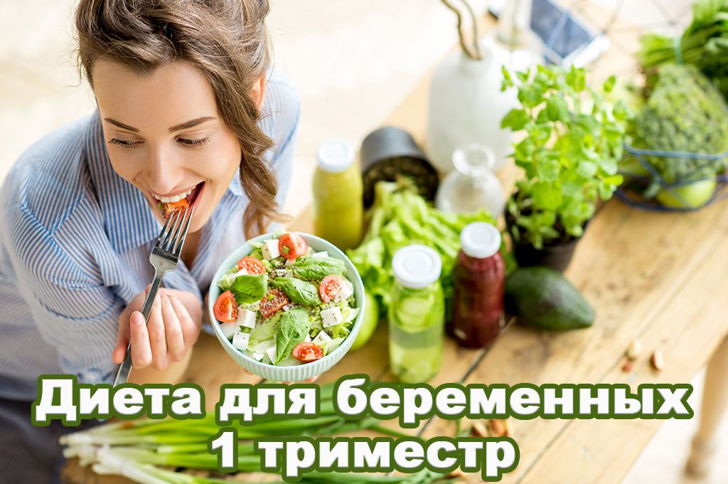 Диета для беременных 1 триместр image