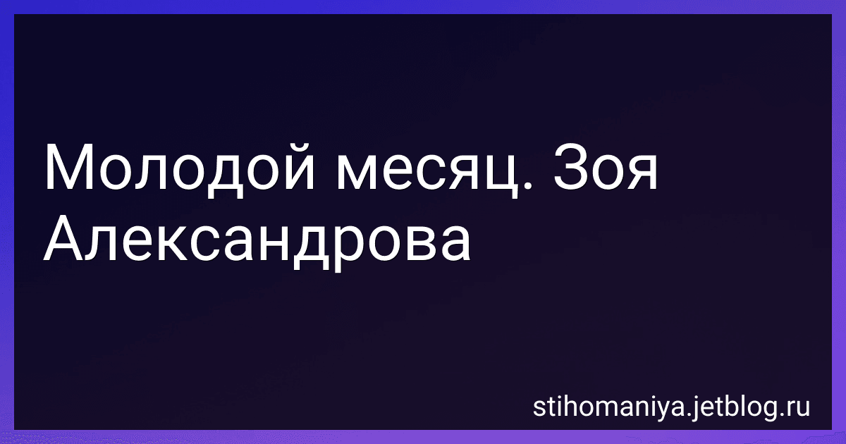 Молодой месяц. Зоя Александрова preview