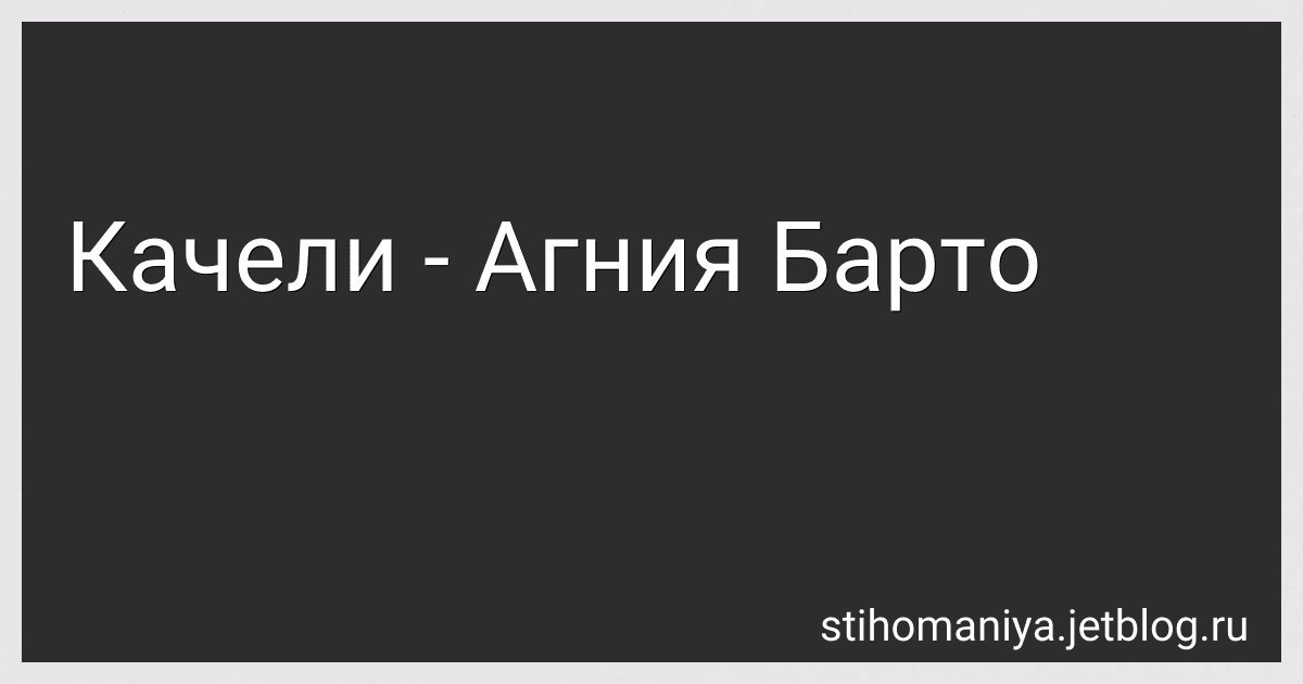 Качели - Агния Барто image