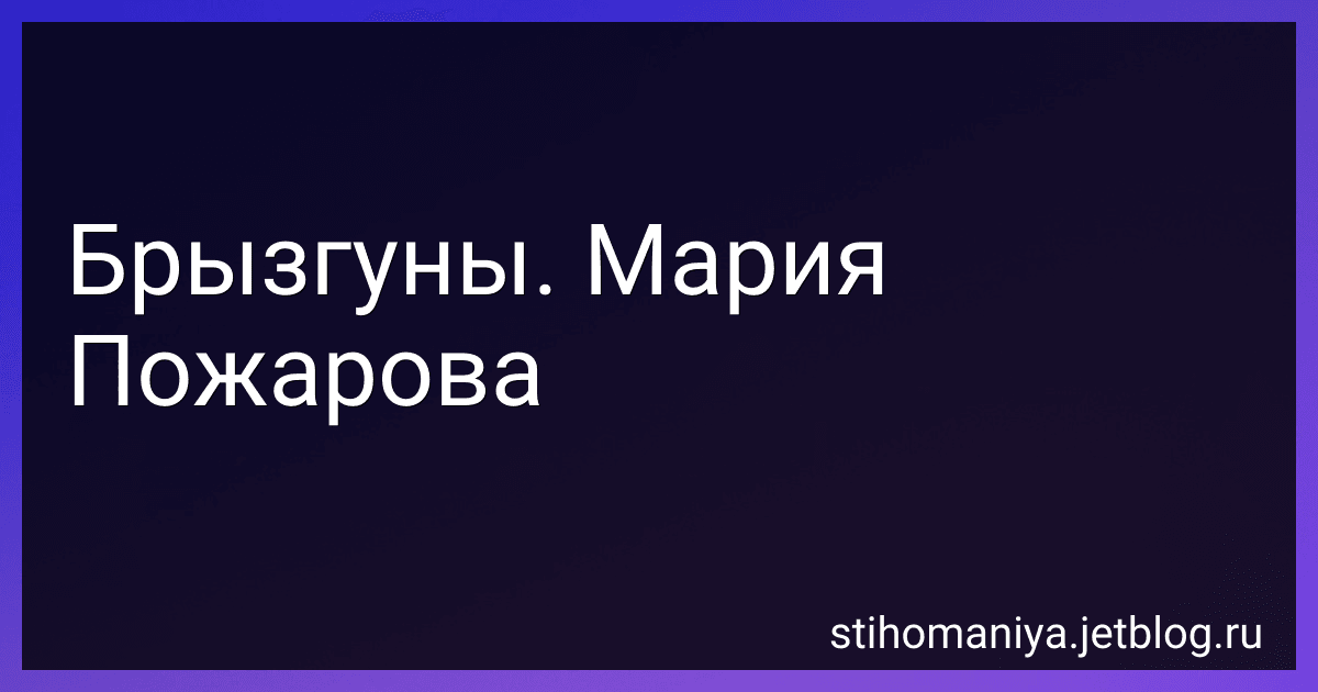 Брызгуны. Мария Пожарова preview