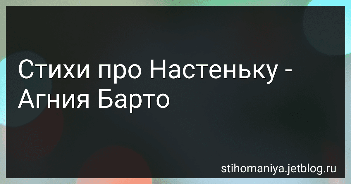 Стихи про Настеньку - Агния Барто image