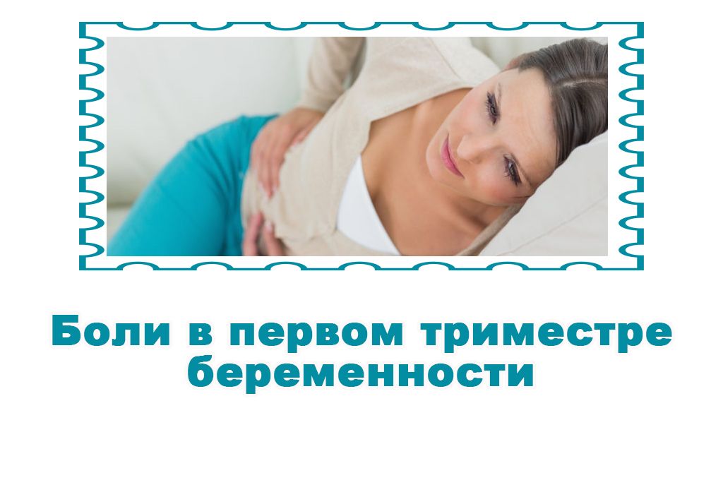 Боли в первом триместре беременности image