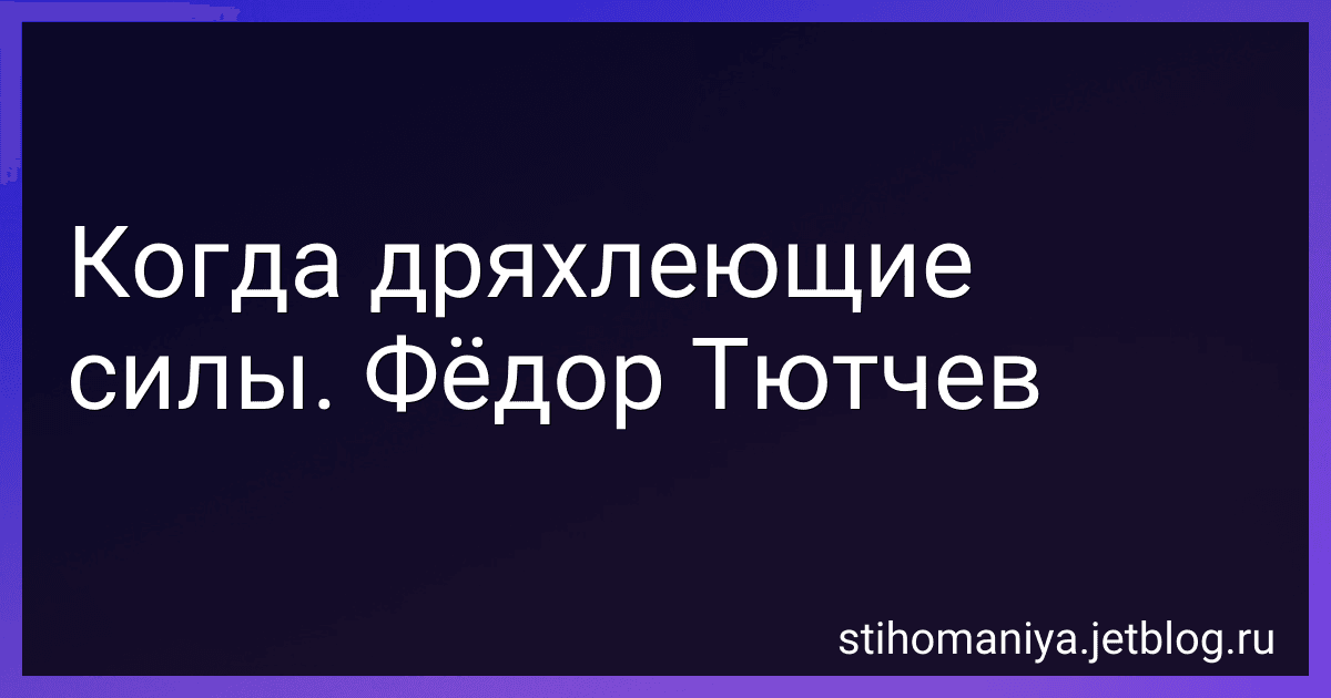 Когда дряхлеющие силы. Фёдор Тютчев preview