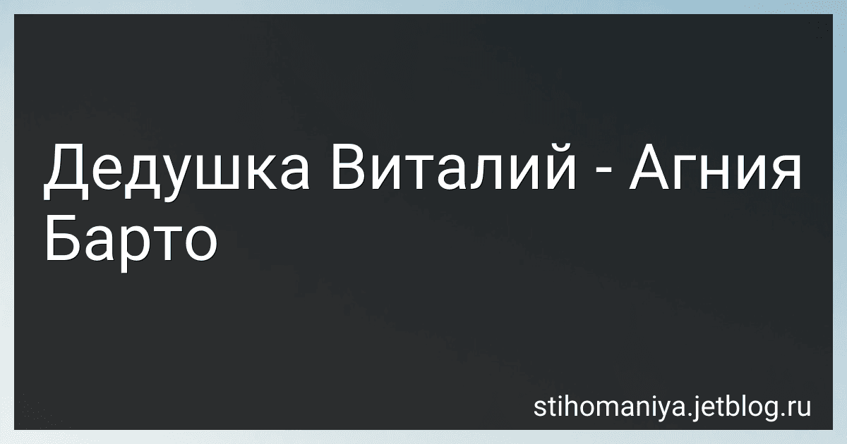Дедушка Виталий - Агния Барто image
