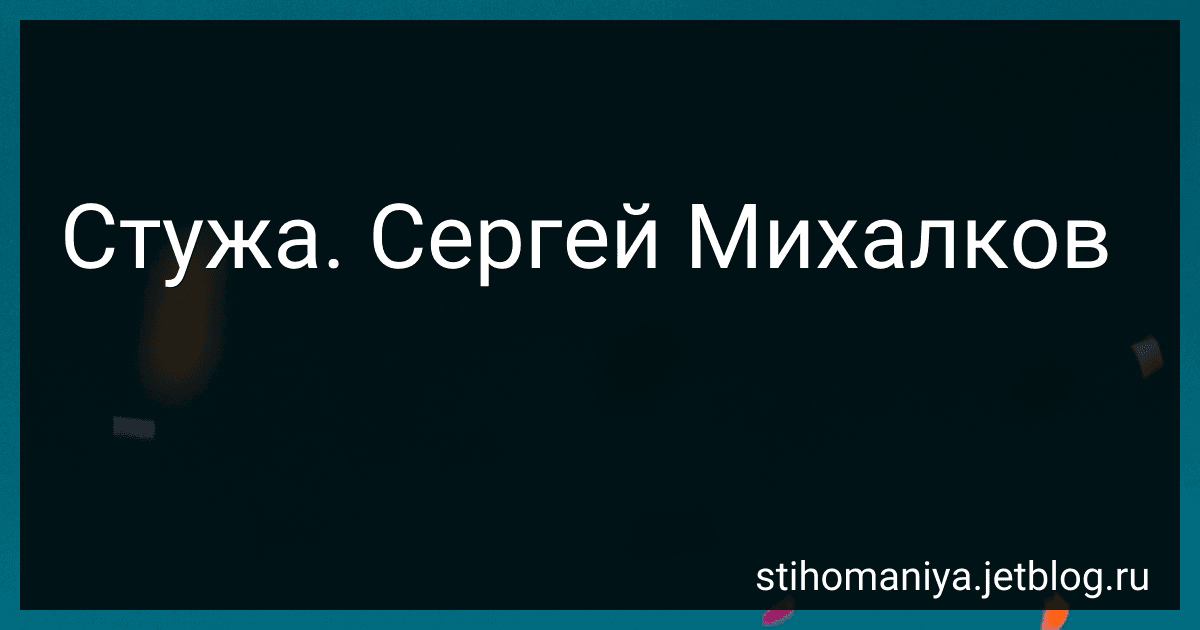 Стужа. Сергей Михалков preview