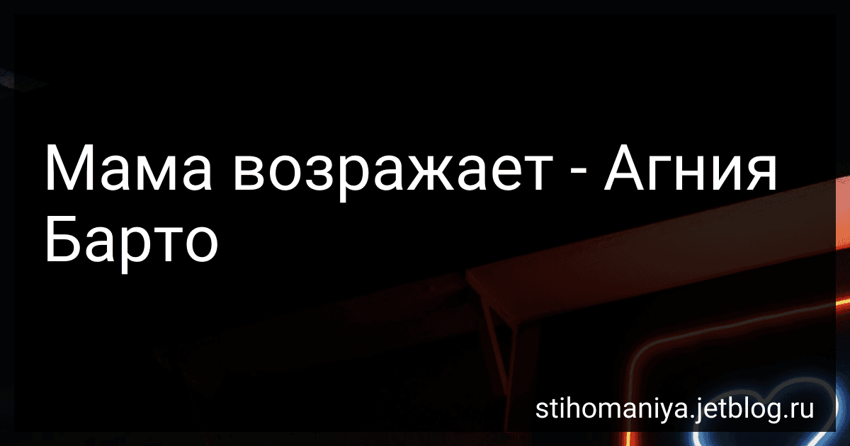 Мама возражает - Агния Барто image