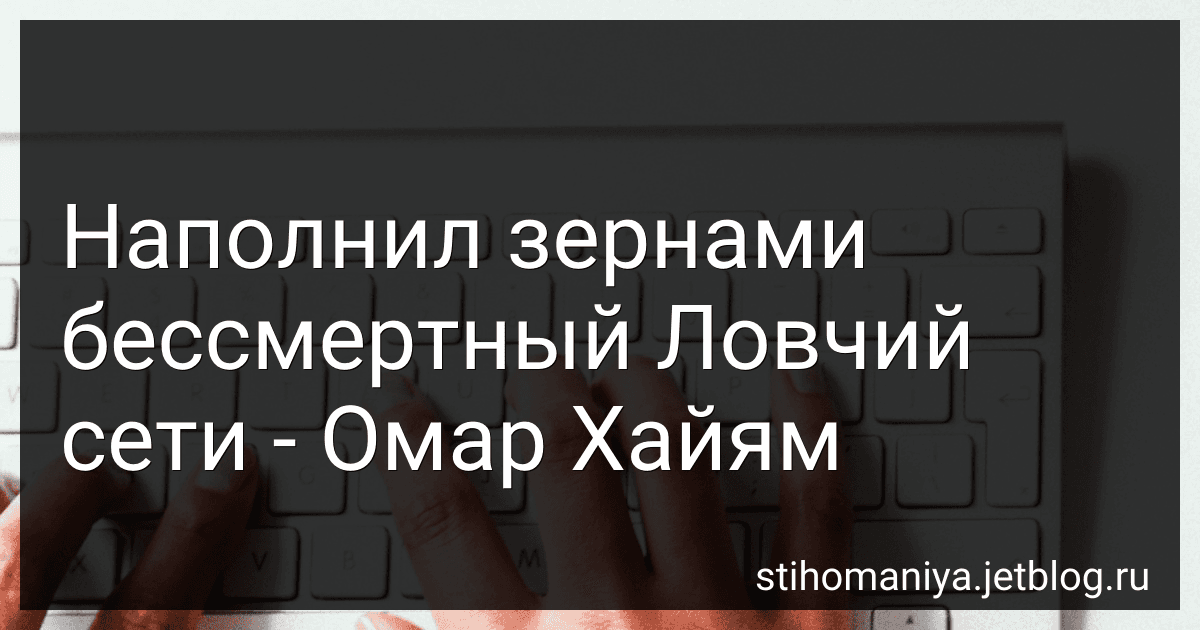 Наполнил зернами бессмертный Ловчий сети - Омар Хайям preview