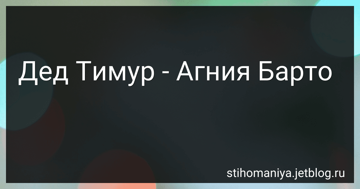 Дед Тимур - Агния Барто image