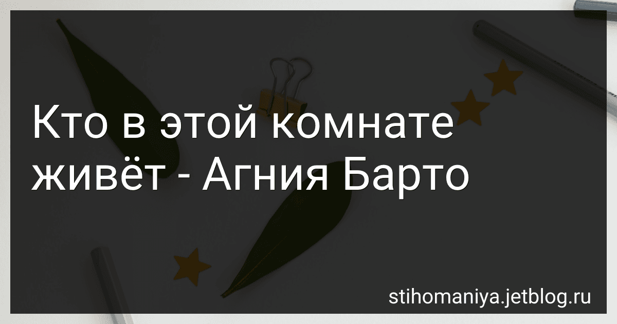 Кто в этой комнате живёт - Агния Барто image