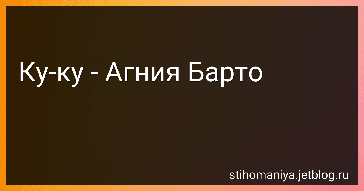 Ку-ку - Агния Барто preview