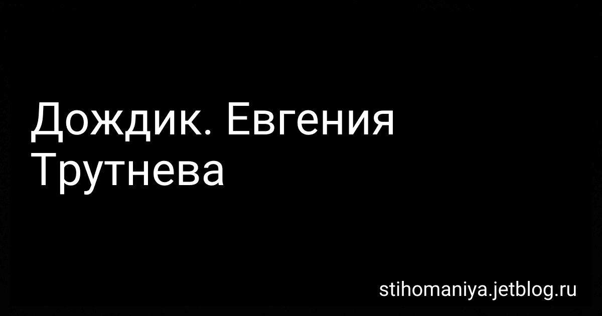 Дождик. Евгения Трутнева preview
