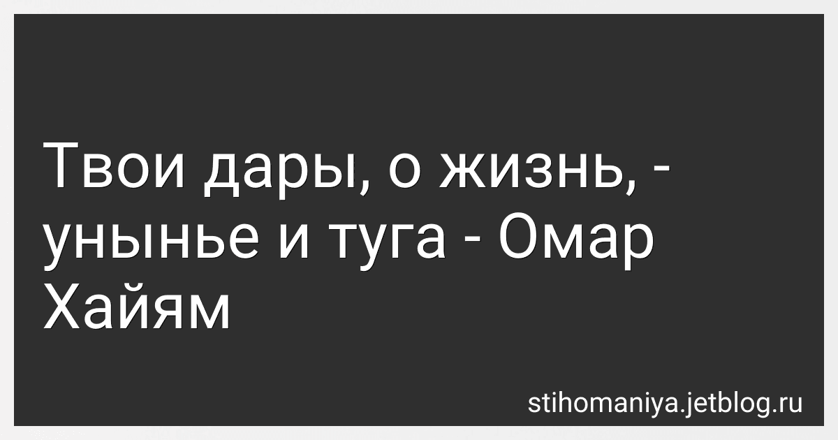 Твои дары, о жизнь, - унынье и туга - Омар Хайям preview