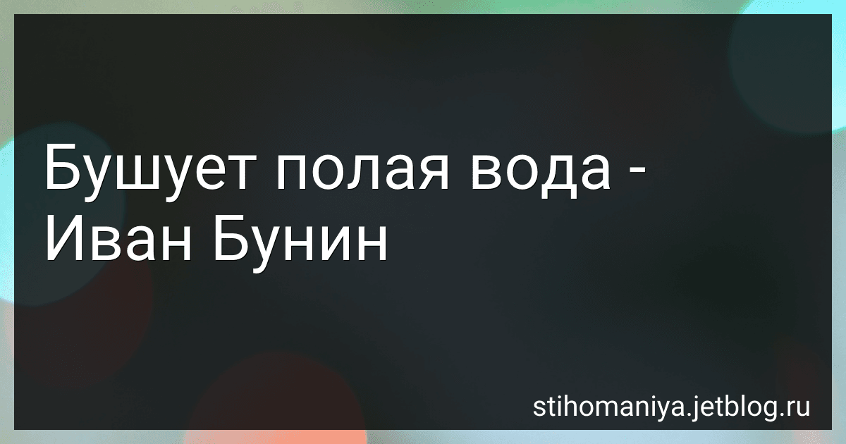 Бушует полая вода - Иван Бунин preview
