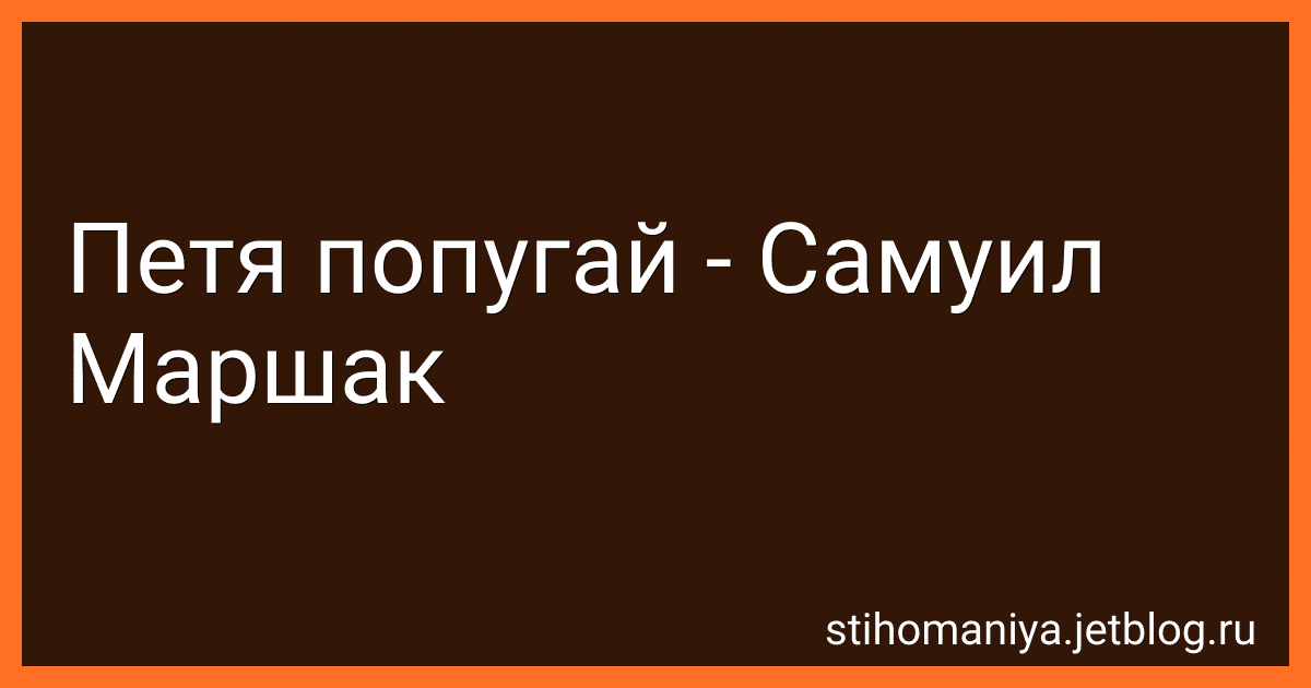 Петя попугай - Самуил Маршак preview