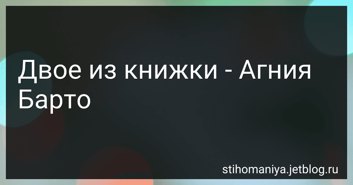 Двое из книжки - Агния Барто image
