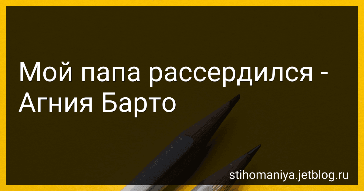 Мой папа рассердился - Агния Барто image