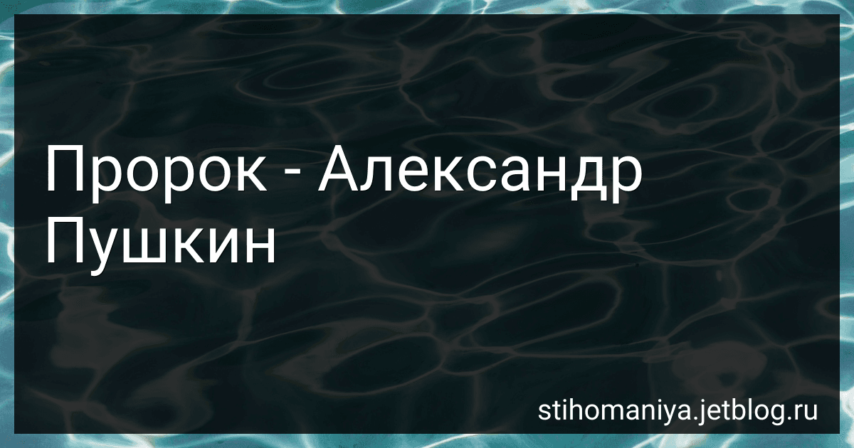 Пророк - Александр Пушкин preview
