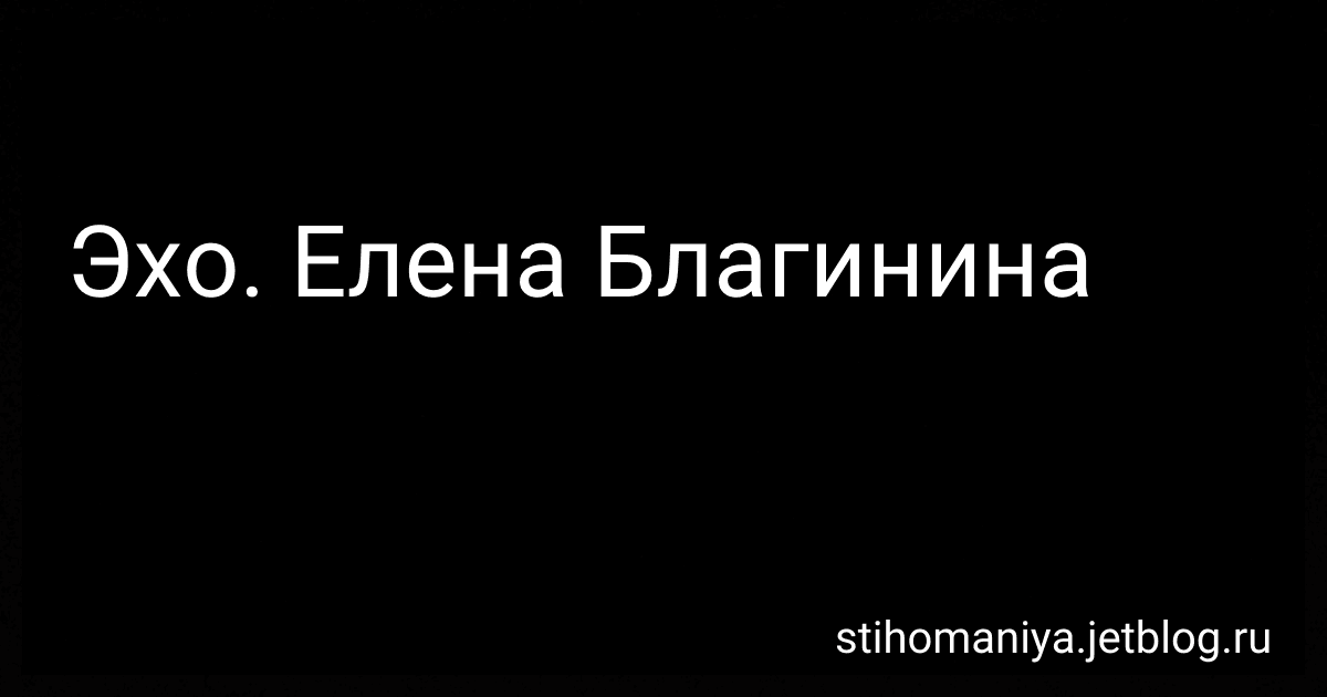 Эхо. Елена Благинина preview
