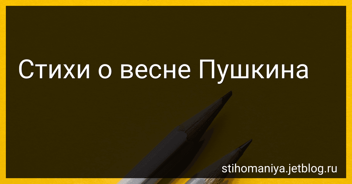 Стихи о весне Пушкина preview