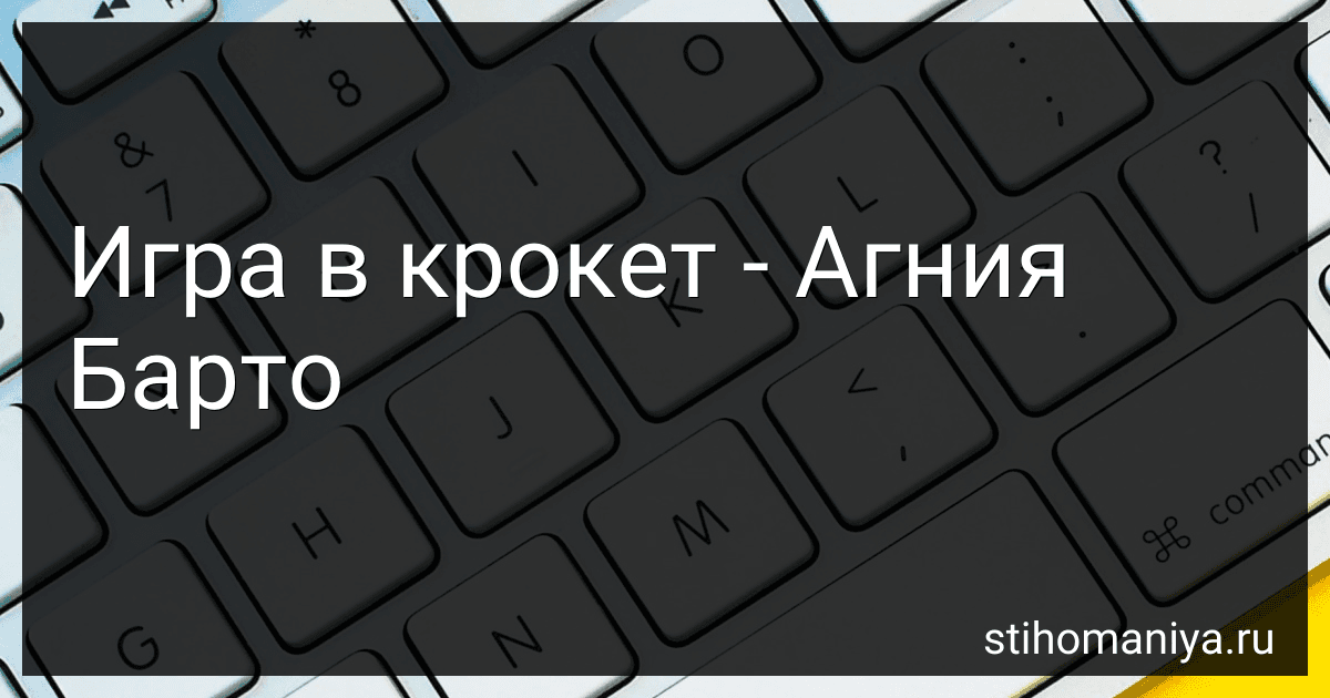 Игра в крокет - Агния Барто image