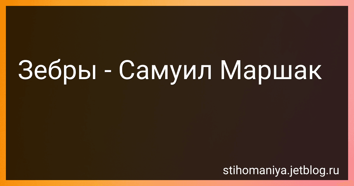 Зебры - Самуил Маршак preview