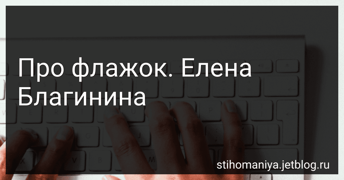Про флажок. Елена Благинина preview