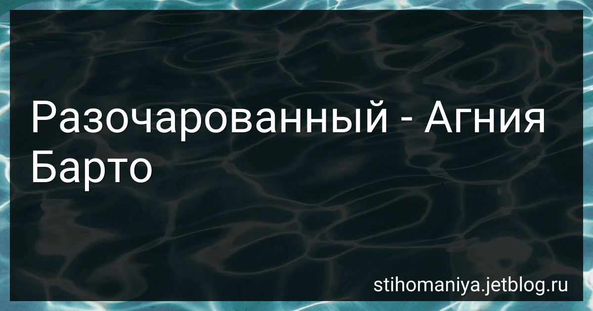 Разочарованный - Агния Барто image