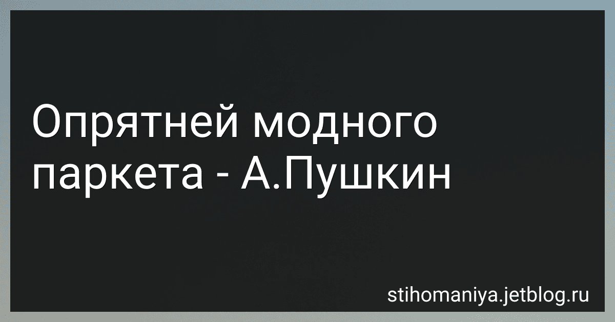 Опрятней модного паркета - А.Пушкин preview