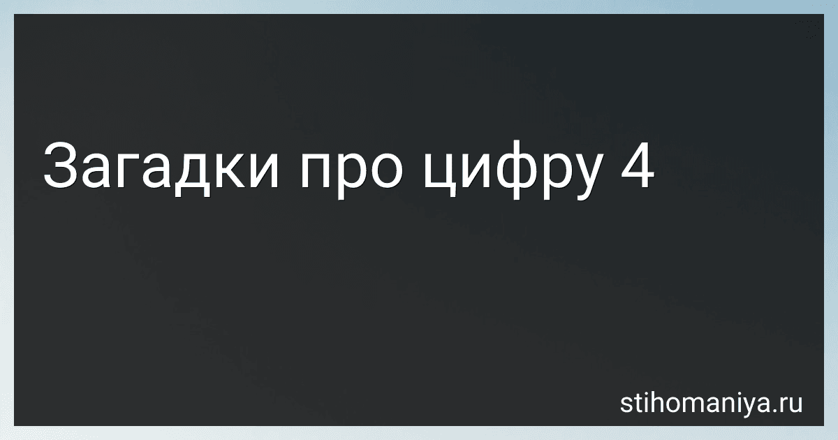 Загадки про цифру 4 preview
