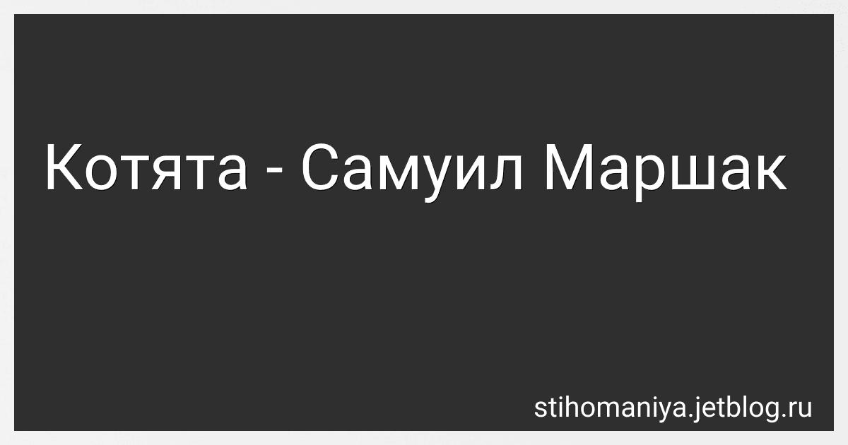 Котята - Самуил Маршак preview