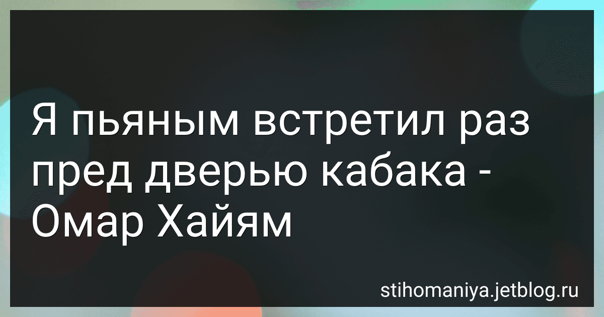 Я пьяным встретил раз пред дверью кабака - Омар Хайям preview