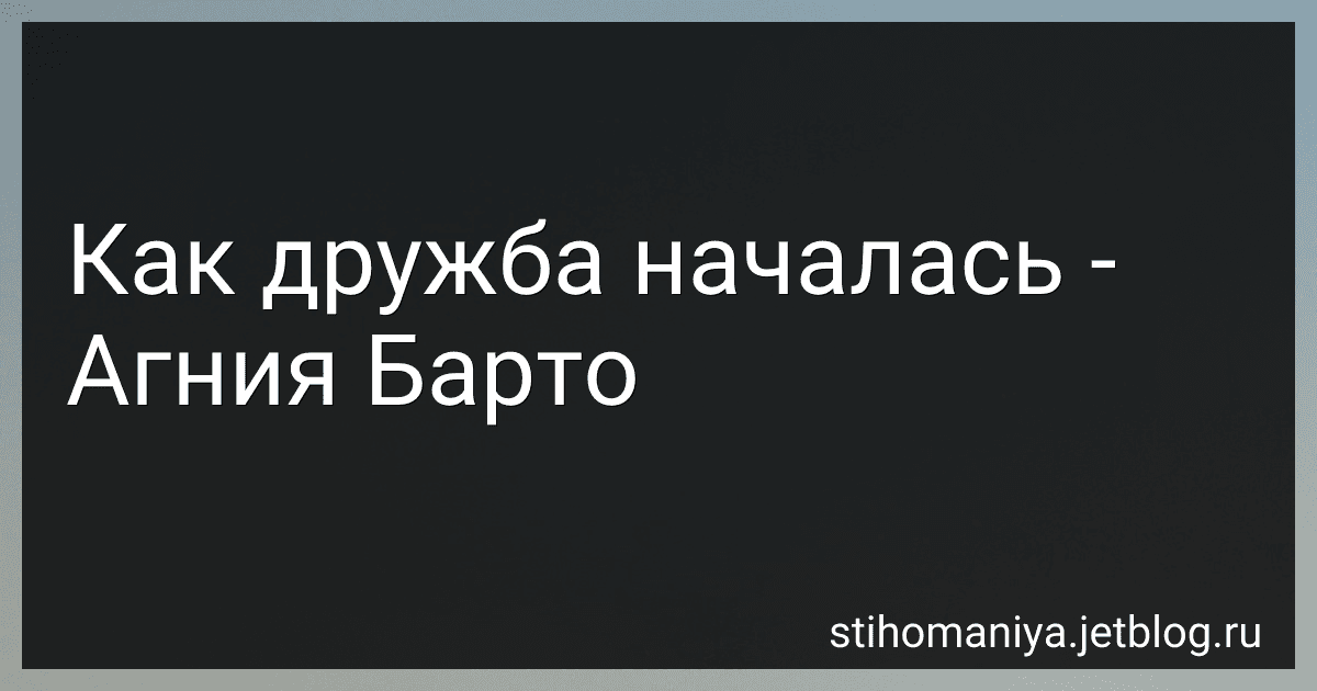 Как дружба началась - Агния Барто image