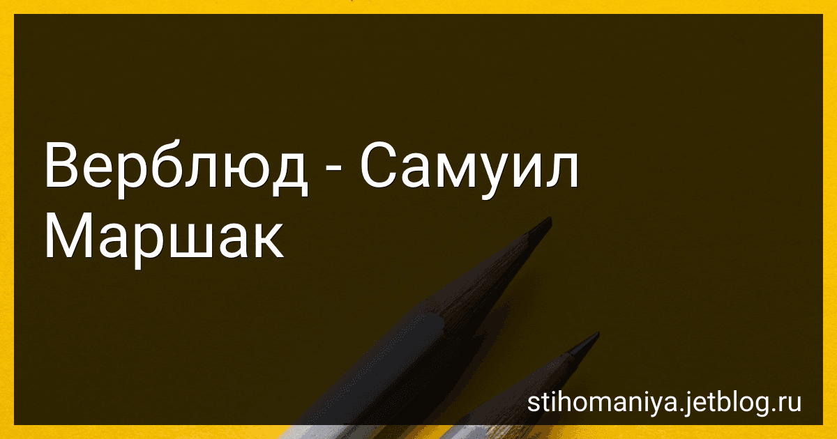 Верблюд - Самуил Маршак preview