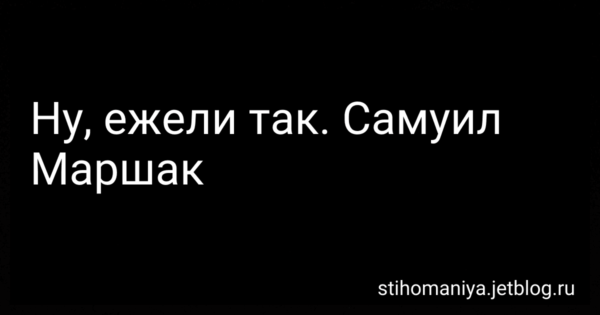 Ну, ежели так. Самуил Маршак preview