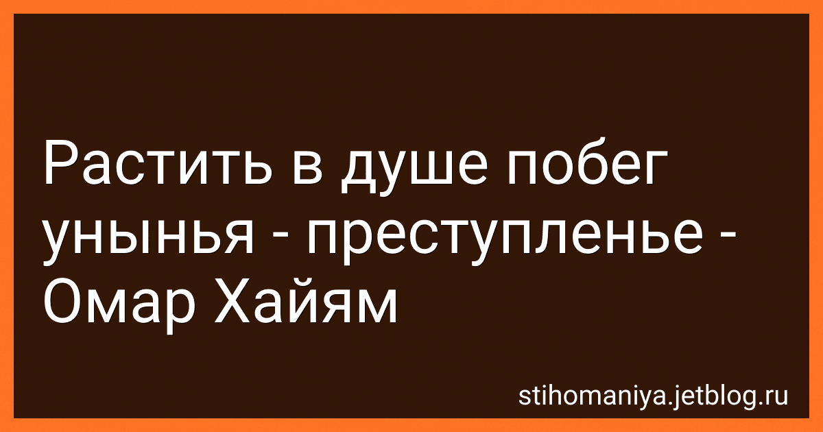 Растить в душе побег унынья - преступленье - Омар Хайям preview
