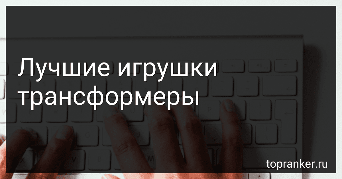 Лучшие игрушки трансформеры preview