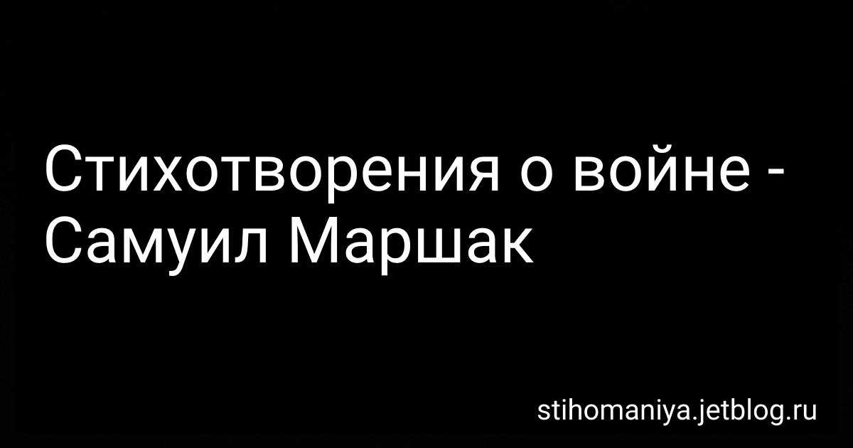 Стихотворения о войне - Самуил Маршак preview