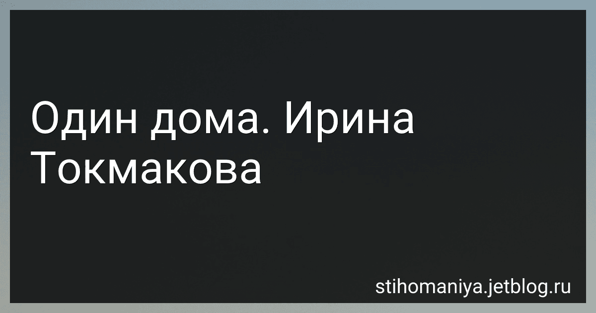 Один дома. Ирина Токмакова preview