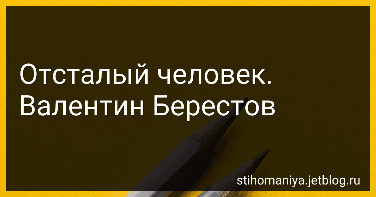 Отсталый человек. Валентин Берестов preview