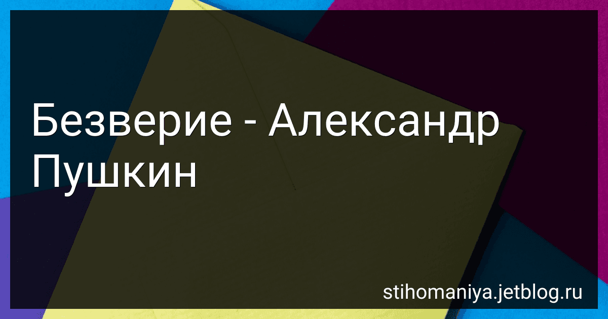 Безверие - Александр Пушкин preview