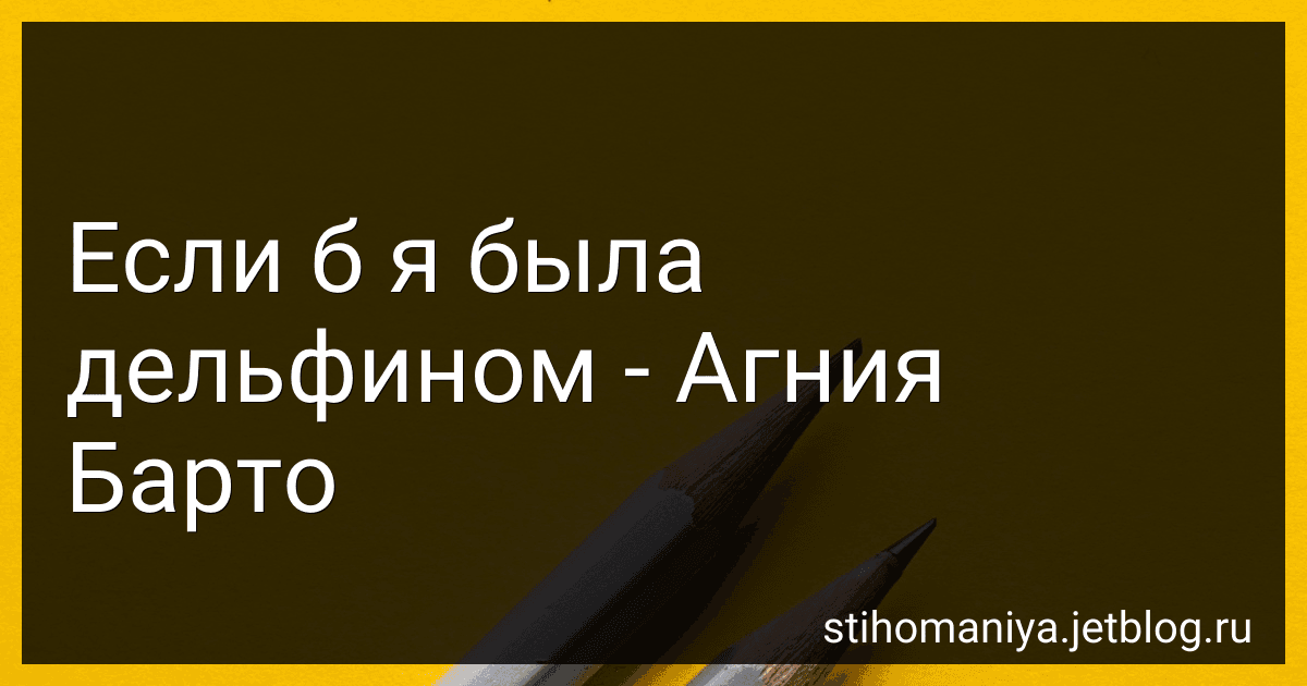 Если б я была дельфином - Агния Барто image