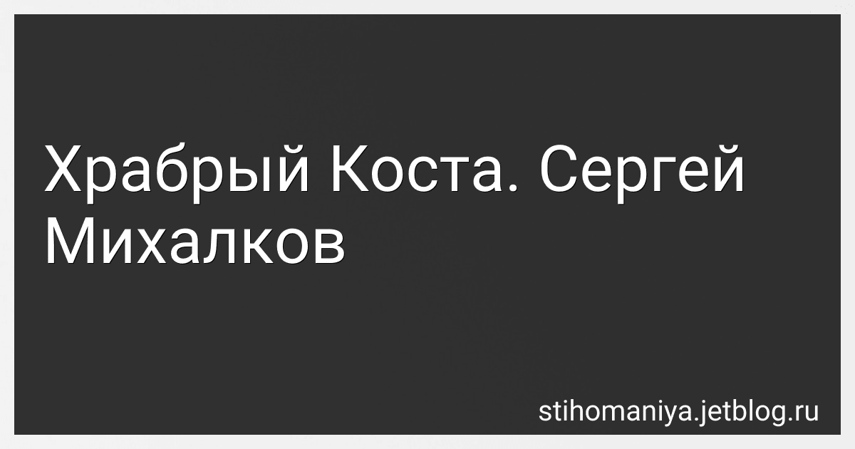 Храбрый Коста. Сергей Михалков preview