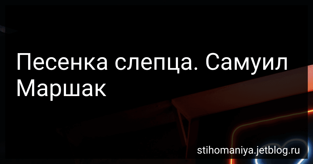 Песенка слепца. Самуил Маршак preview
