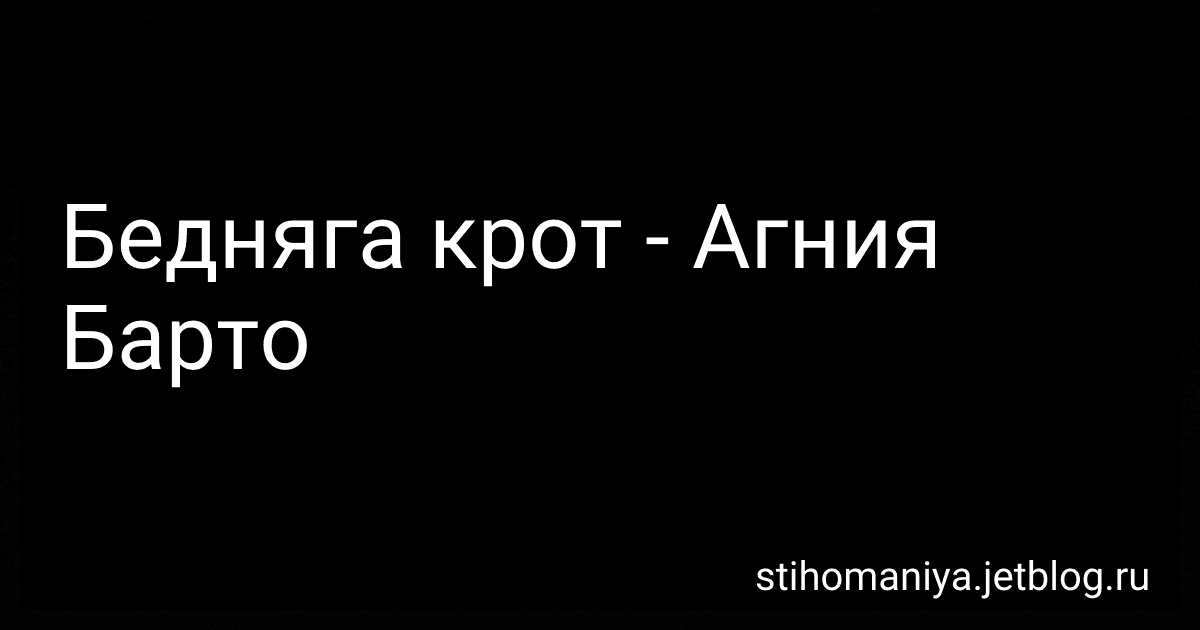 Бедняга крот - Агния Барто image