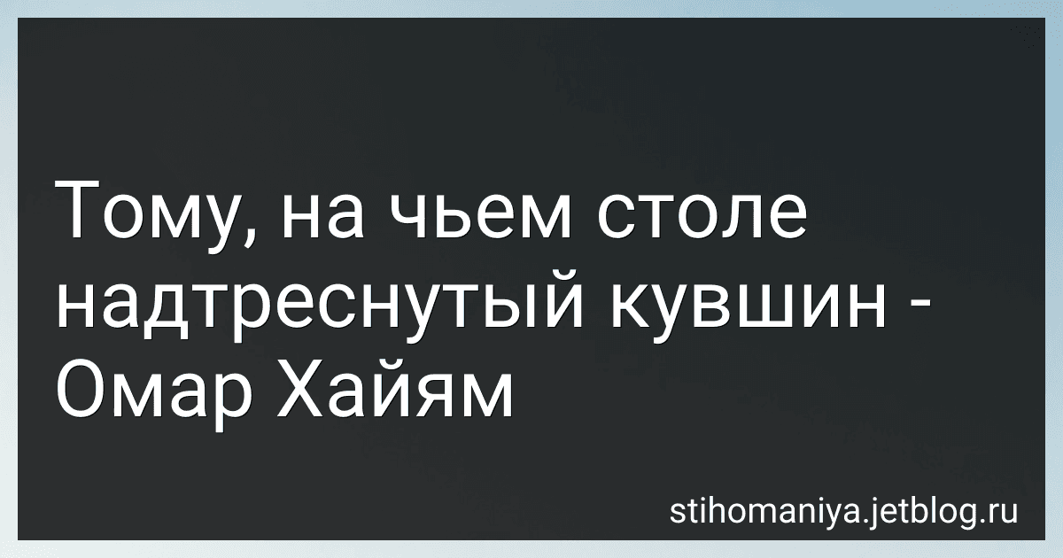 Тому, на чьем столе надтреснутый кувшин - Омар Хайям preview