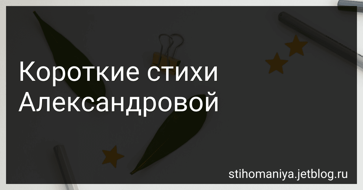 Короткие стихи Александровой preview