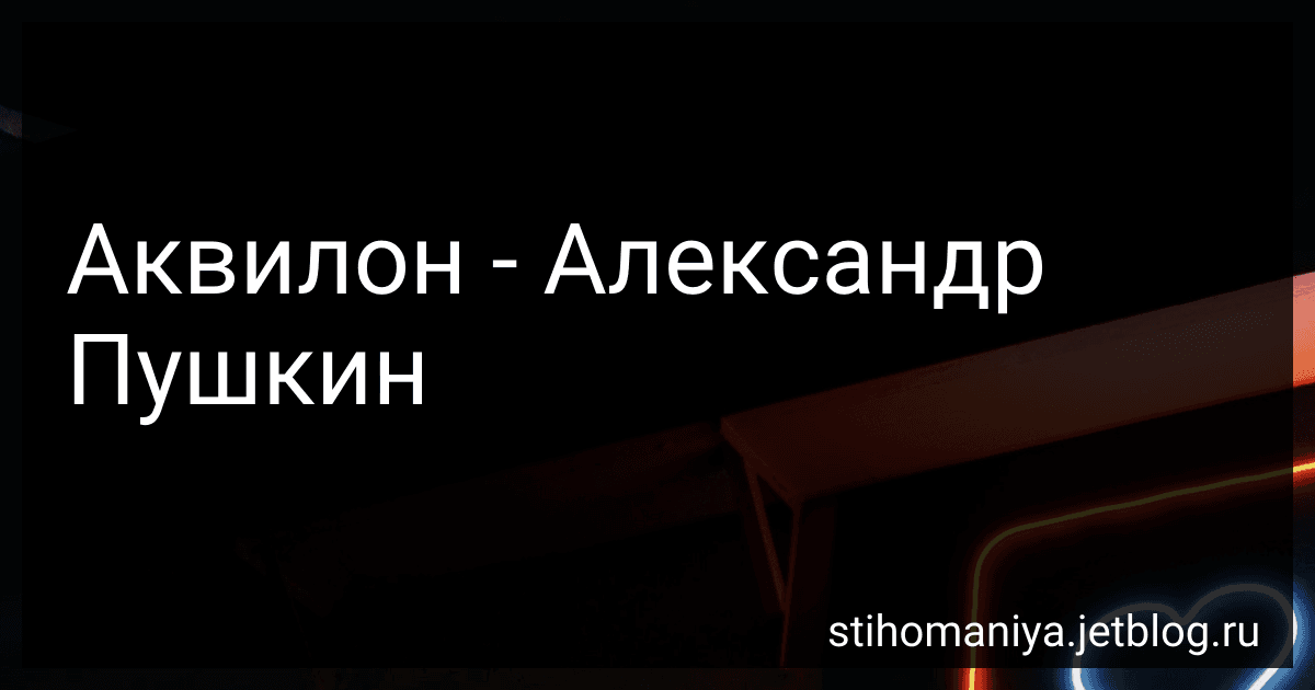 Аквилон - Александр Пушкин preview