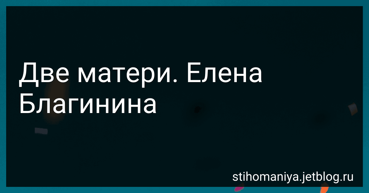 Две матери. Елена Благинина preview