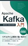Apache Kafka primer (Japanese Edition)